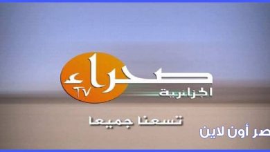 صورة تردد قناة صحراء الجزائرية Sahara TV Algeria الجديد علي النايل سات