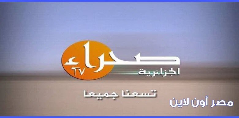 تردد قناة صحراء الجزائرية Sahara TV Algeria الجديد علي النايل سات