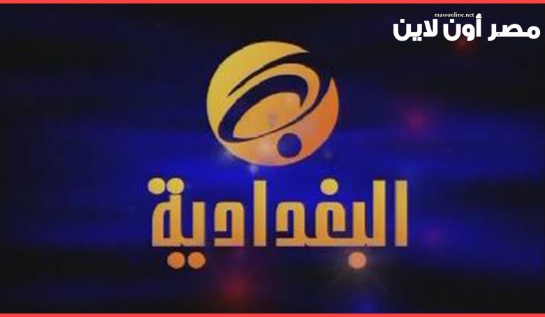 تردد قناة البغدادية الجديد Al Baghdadia علي القمر عربسات