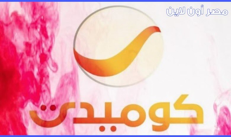 صورة تردد قناة روتانا كوميدي Rotana Comedy الجديد علي النايل سات والعربسات بدر