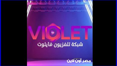 صورة تردد قناة فايلوت تي في Violet Tv الجديد 2021 علي القمر النايل سات